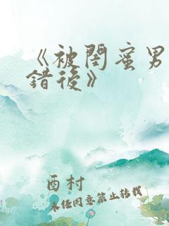 《被闺蜜男友上错后》