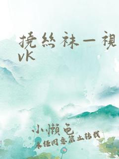 挠丝袜—视频|vk