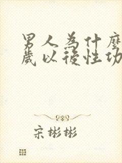 男人为什么40岁以后性功能减退