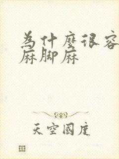 为什么很容易手麻脚麻