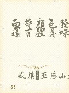 白带颜色发绿,还有腥臭味怎么回事