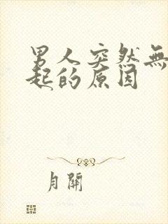 男人突然无法勃起的原因