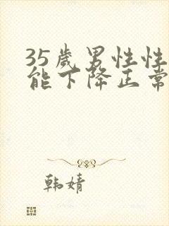 35岁男性性功能下降正常吗