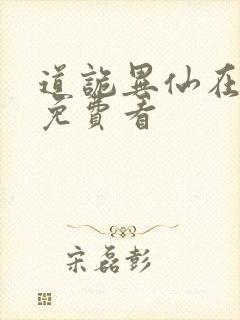 道诡异仙在哪里免费看