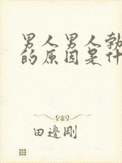 男人男人勃不起的原因是什么