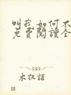 叫我如何不恋他免费阅读全文