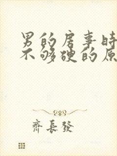 男的房事时间短不够硬的原因