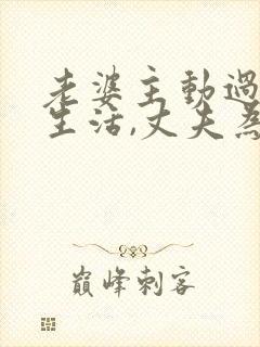 老婆主动过夫妻生活,丈夫为什么生气