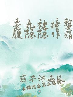 睾丸被撞击后小腹隐隐作痛