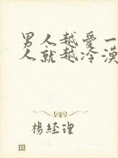 男人越爱一个女人就越冷漠吗