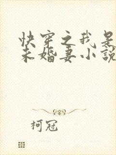 快穿之我是男主未婚妻小说完整