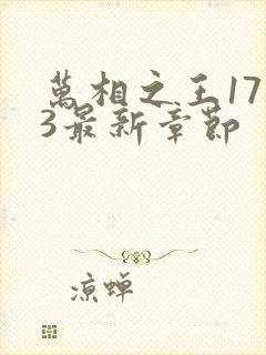 万相之王1713最新章节