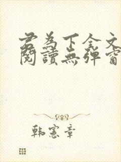 君为下全文免费阅读无弹窗笔趣阁