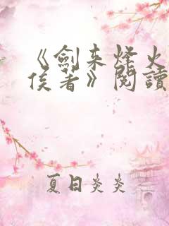 《剑来烽火戏诸侯著》阅读全文