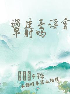 过度手淫会引起早射吗