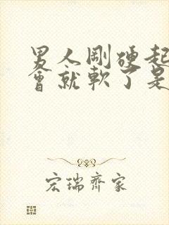 男人刚硬起来一会就软了是怎么回事