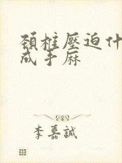 颈椎压迫什么造成手麻