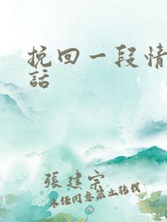 挽回一段情感的话