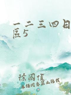 一二三四日本社区5