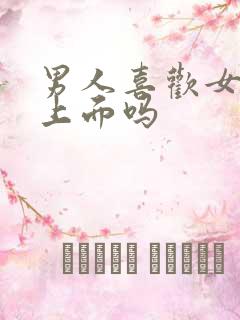 男人喜欢女人在上面吗
