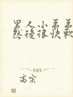 男人小弟弟硬了然后很快软了怎么办