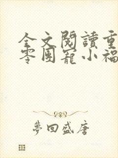 全文阅读重生六零团宠小福宝