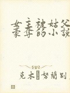 女主被姑父强取豪夺的小说