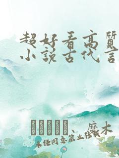 超好看高质量的小说古代言情