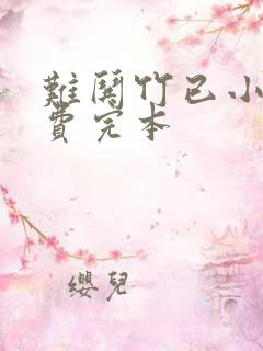 难哄竹已小说免费完本