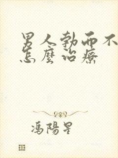 男人勃而不坚该怎么治疗