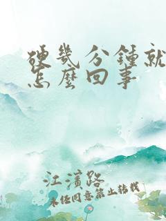 硬几分钟就软了怎么回事