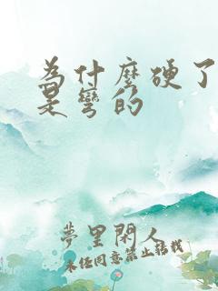 为什么硬了之后是弯的