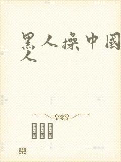 黑人操中国老女人