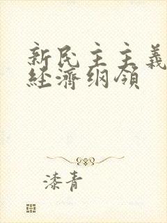 新民主主义三大经济纲领