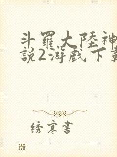 斗罗大陆神界传说2游戏下载