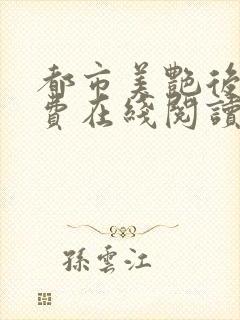 都市美艳后宫免费在线阅读