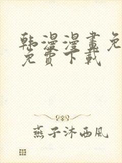 韩漫漫画免费版免费下载