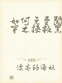 如何免费阅读快穿之拯救黑化boss男主