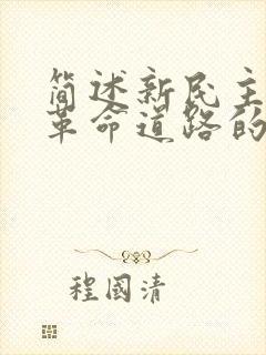 简述新民主主义革命道路的内容及意义