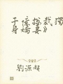 千亿总裁独宠替身娇妻》