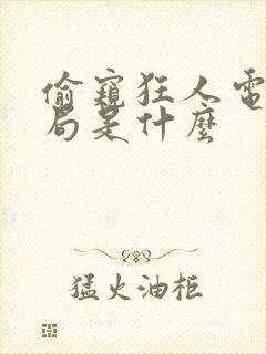 偷窥狂人电影结局是什么