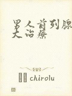 男人前列腺有肥大治疗