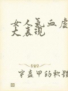 女人气血虚的5大表现