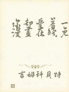 你却爱着一个他漫画在线免费阅读