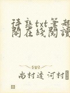 待熟txt笔趣阁在线阅读免费