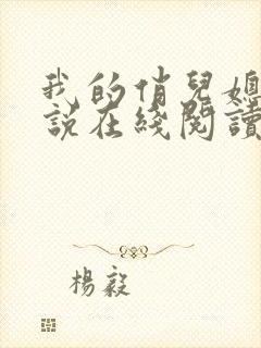 我的俏儿媳妇小说在线阅读