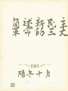 简述新民主主义革命的三大法宝及其互相关系