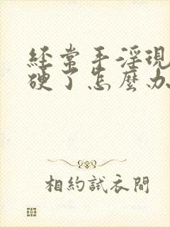 经常手淫现在不硬了怎么办