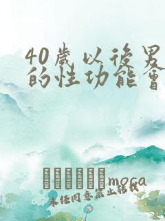 40岁以后男人的性功能会下降吗