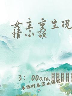 女主重生现代言情小说